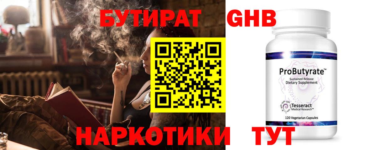 БУТИРАТ 1.4BDO Смоленск