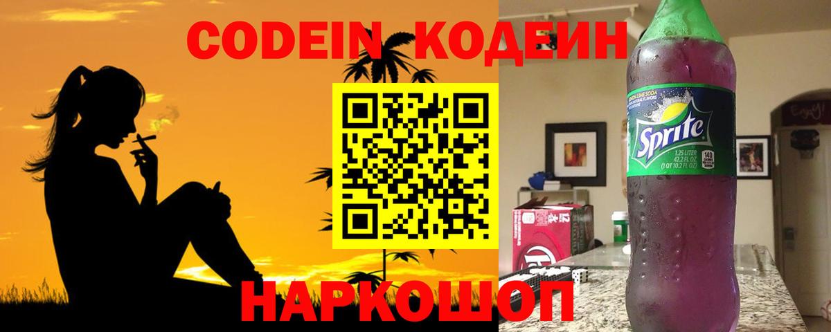 Codein напиток Lean (лин) Смоленск